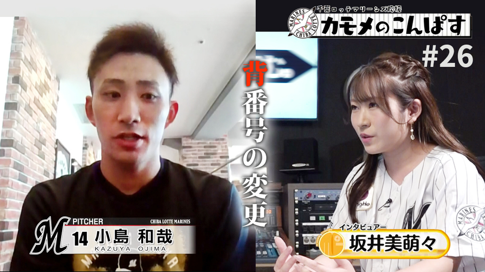 モチベーション高くなる背番号 千葉ロッテマリーンズ 小島和哉投手 チバテレ プラス