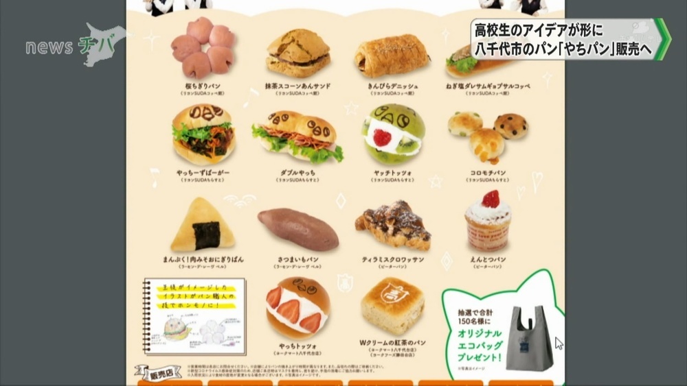 千葉県立八千代高校の女子学生が考案 14種類の「やちパン」完成