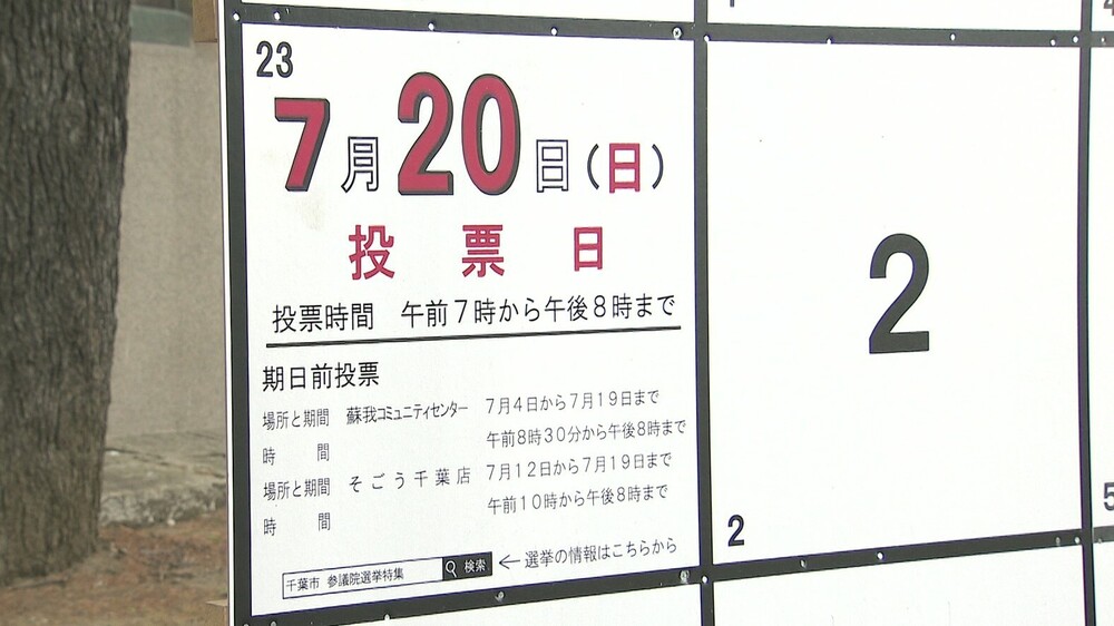 参議院選挙７月３日公示　改選３議席を争う千葉選挙区　過去最多16人立候補予定