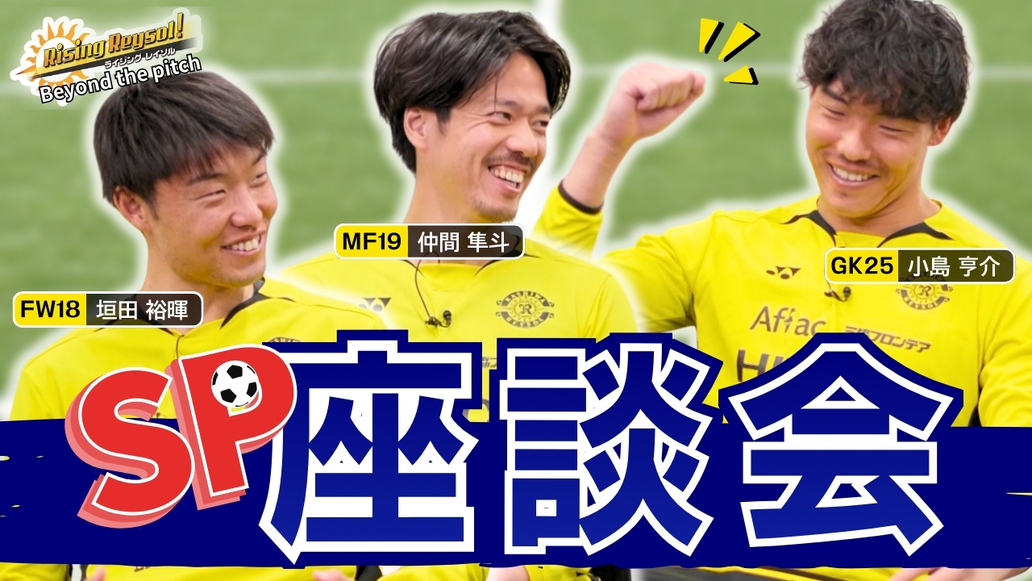 Rising Reysol! #272／ スペシャル座談会