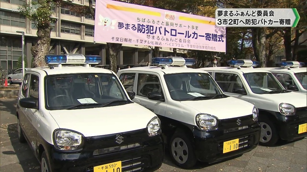 「夢まるふぁんど委員会」から千葉県の5市町に防犯パトロールカー