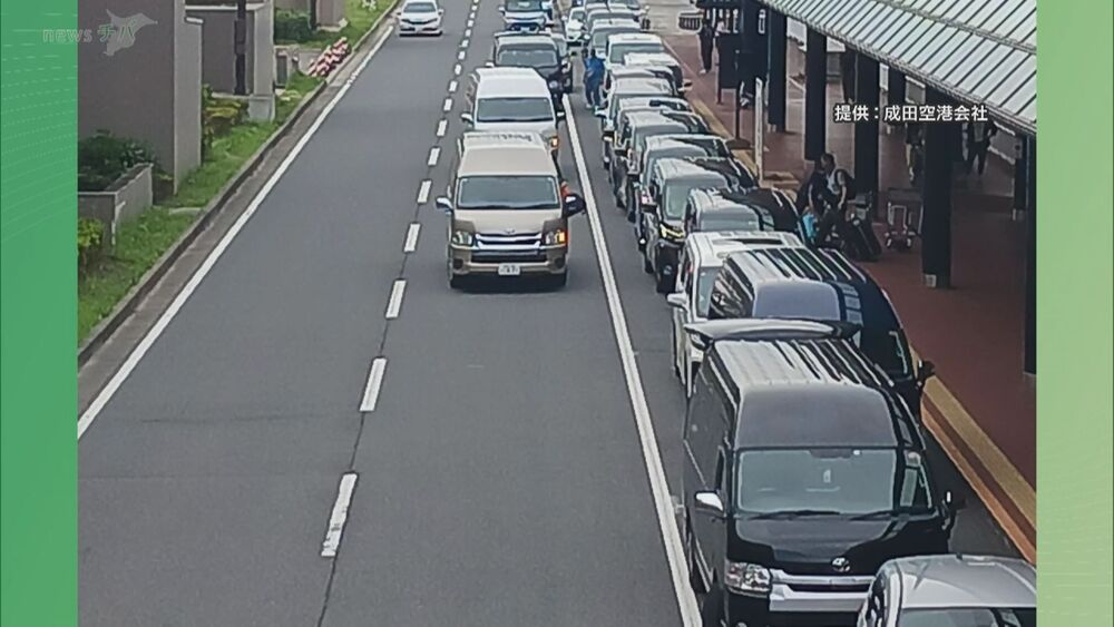 常態化する二重駐車をなくせ　成田空港乗降場の一部レーンを試験的に閉鎖