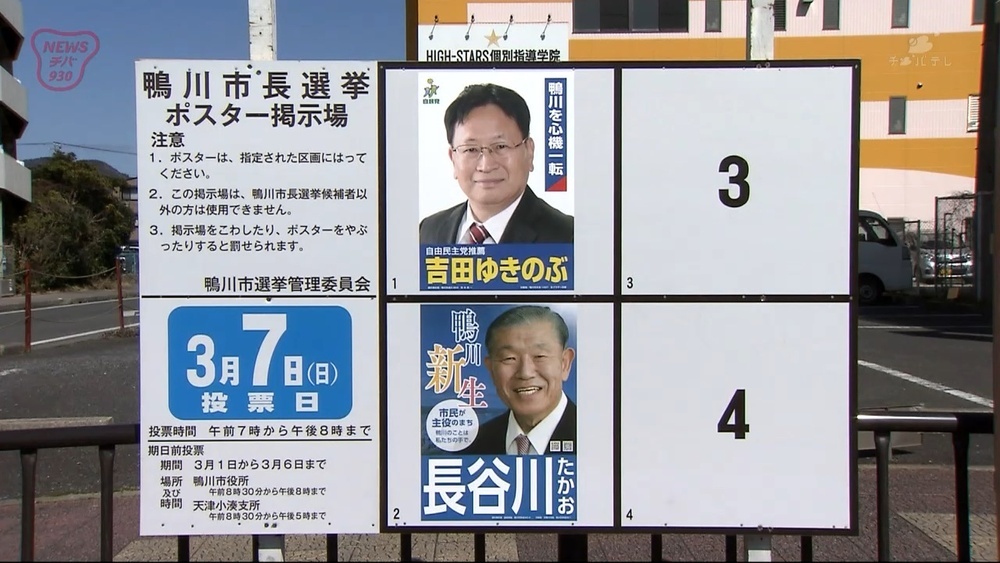 千葉県鴨川市長選挙告示 元職と新人による一騎打ちの舌戦続く