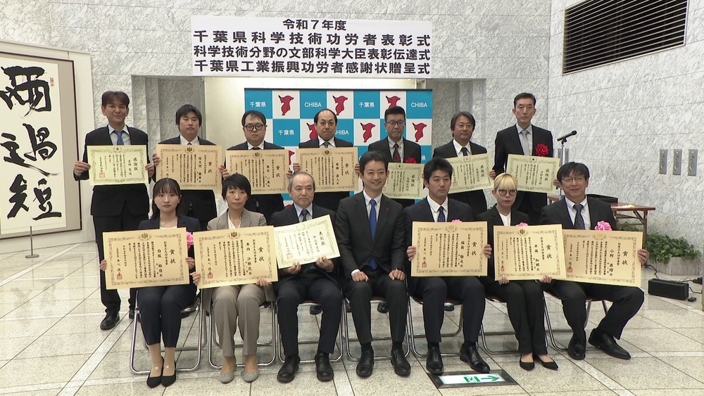 長年にわたり科学技術や工業の振興に貢献　千葉県科学技術功労者表彰式