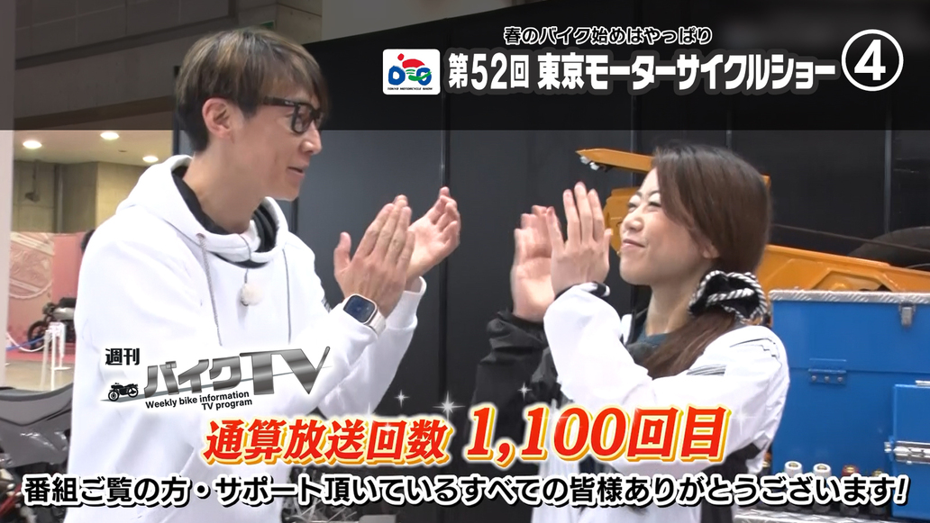週刊バイクTV＃1100／春のバイク始めはやっぱり東京モーターサイクルショー