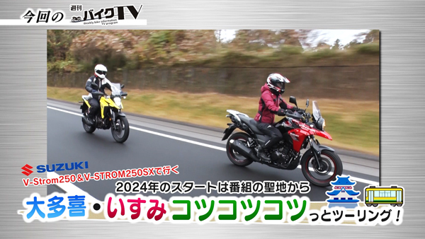 週刊バイクTV＃1030／2024年は番組聖地から　大多喜・いすみツーリング