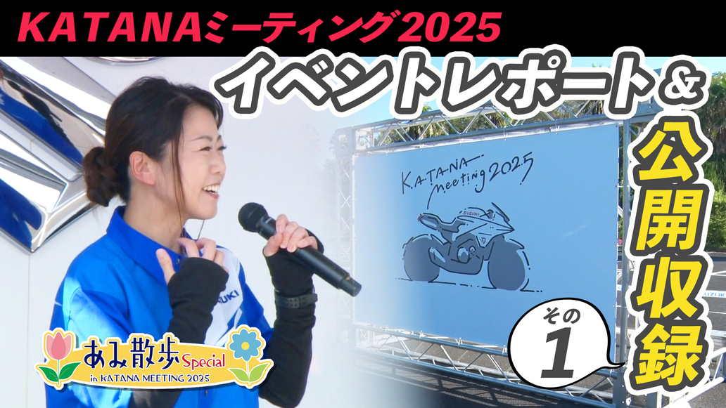 週刊バイクTV＃1120／あみ散歩　KATANAミーティング2025編