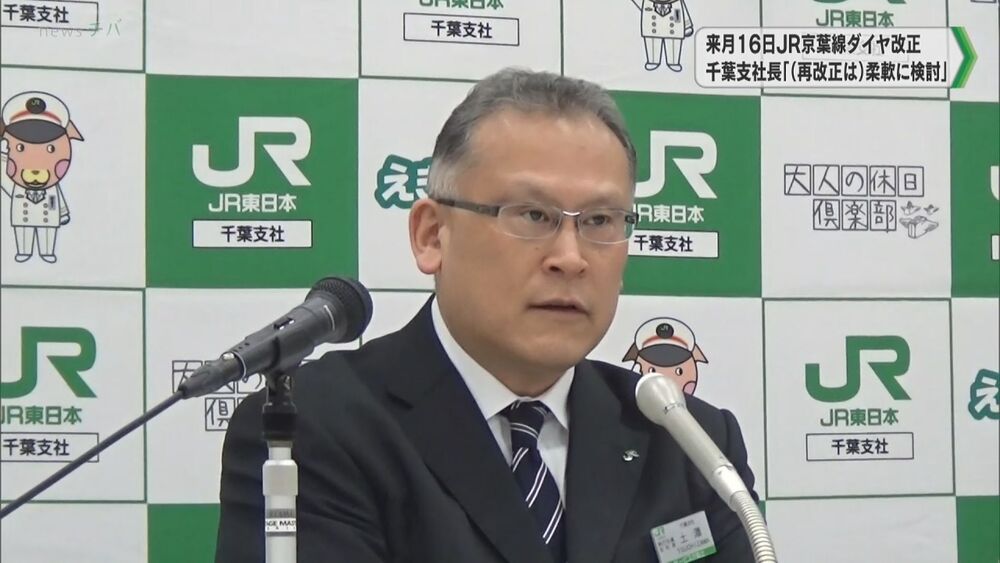 3月からJR京葉線ダイヤ改正 千葉支社長「（再改正は）柔軟に検討」