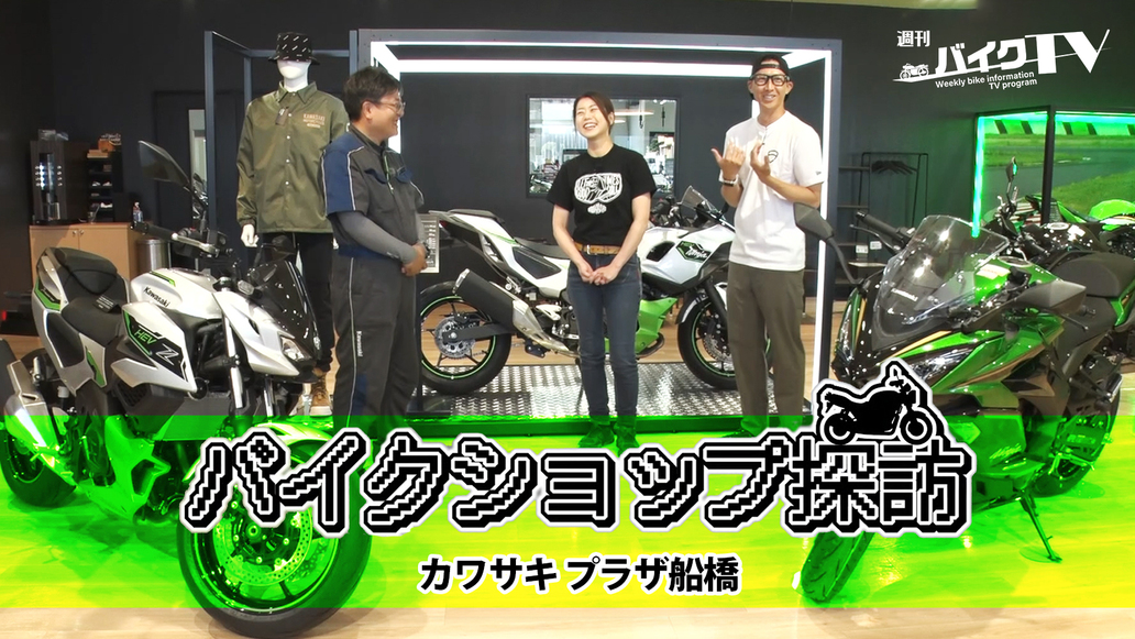 週刊バイクTV＃1119／バイクショップ探訪　カワサキプラザ船橋編