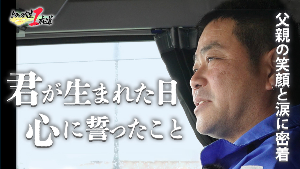 トラック人生１本道 #13／みなと運送