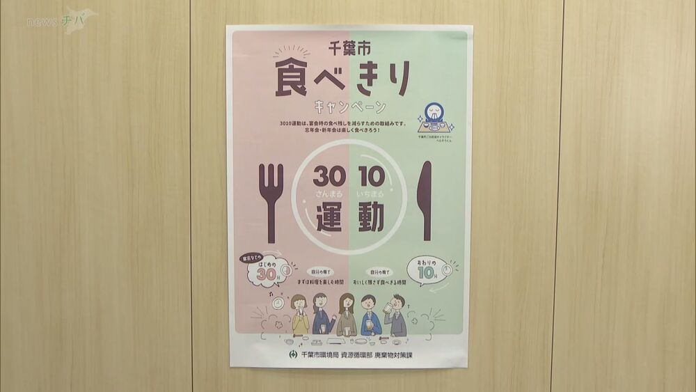 宴会での食べ残しを減らす「３０１０運動」　食品ロス削減へ千葉市が呼びかけ　