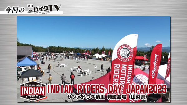 週刊バイクTV＃1022／INDIAN RIDERS DAY JAPAN