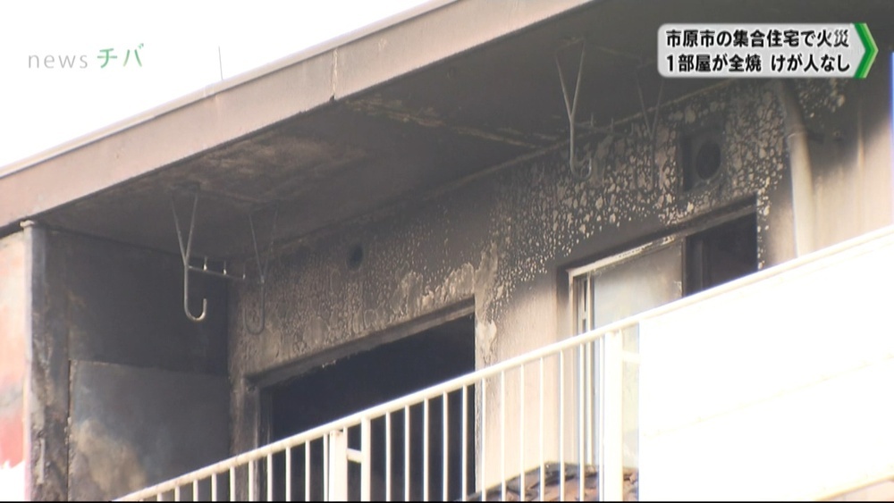 千葉県市原市の集合住宅で火災 1部屋が全焼