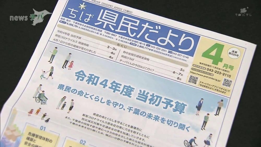 千葉県の広報紙「ちば県民だより」 委託業者が指定より暗い紙質で7年間発行