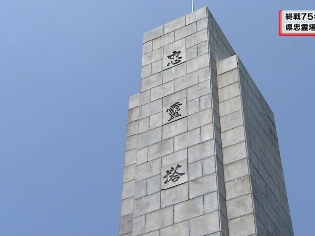 終戦75年　県忠霊塔で追悼式