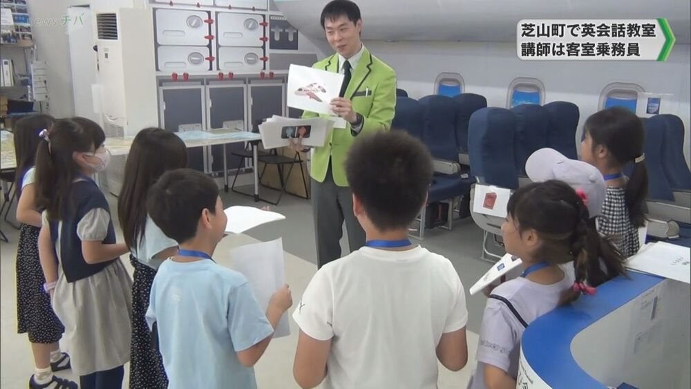 芝山町で英会話教室 講師は客室乗務員　千葉県芝山町