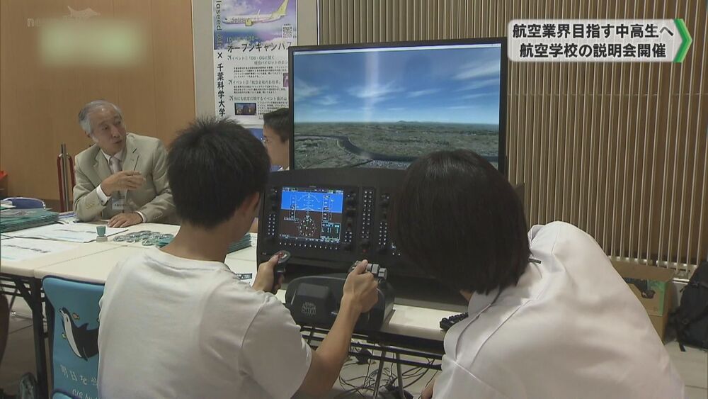 航空関連の大学や専門学校などが一堂に会した説明会開催　千葉