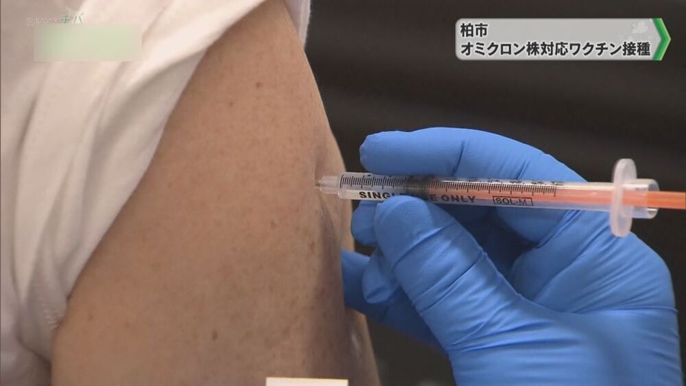 4回目対象者にオミクロン株対応ワクチンを集団接種 千葉県柏市