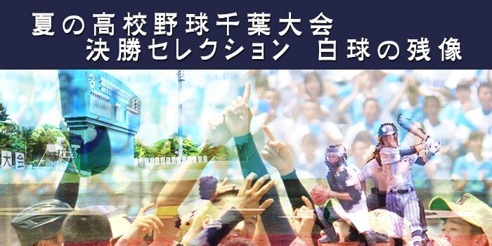 夏の高校野球千葉大会 決勝セレクションの放送試合が決定！