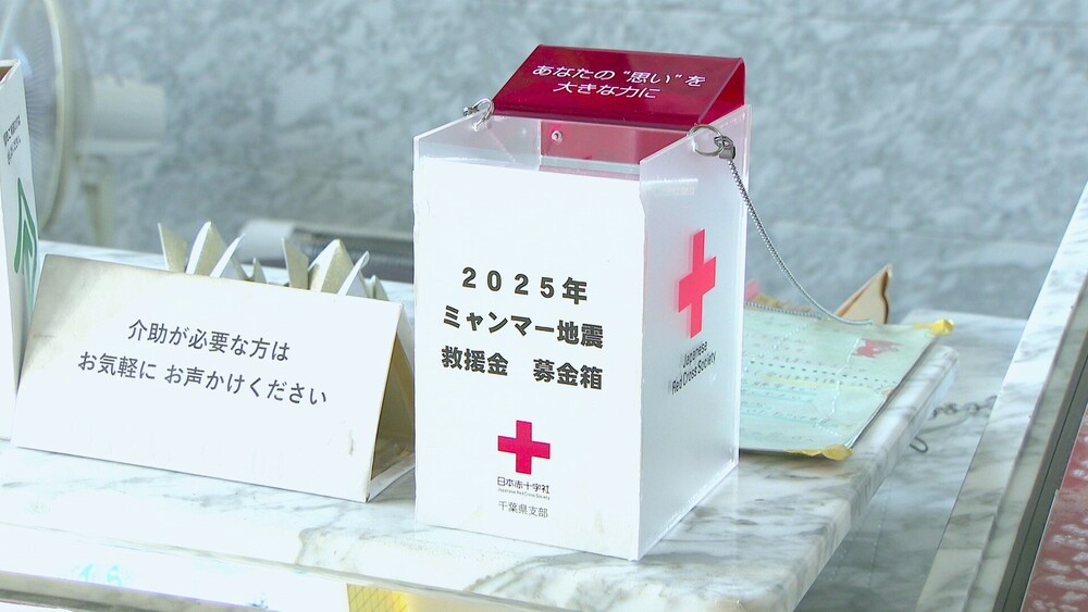 「ぜひご協力を」千葉県庁に募金箱設置　死傷者７５００人超のミャンマー地震支援