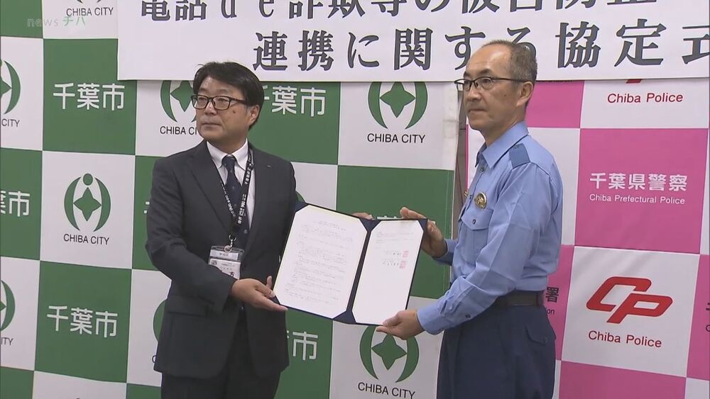 電話de詐欺やロマンス詐欺などの被害防止に向け　千葉市中央区と警察が連携強化