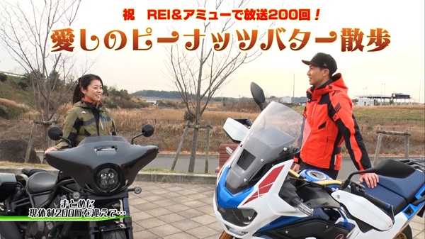 週刊バイクTV＃1035／祝REI＆アミュー200回　ピーナッツバター散歩②