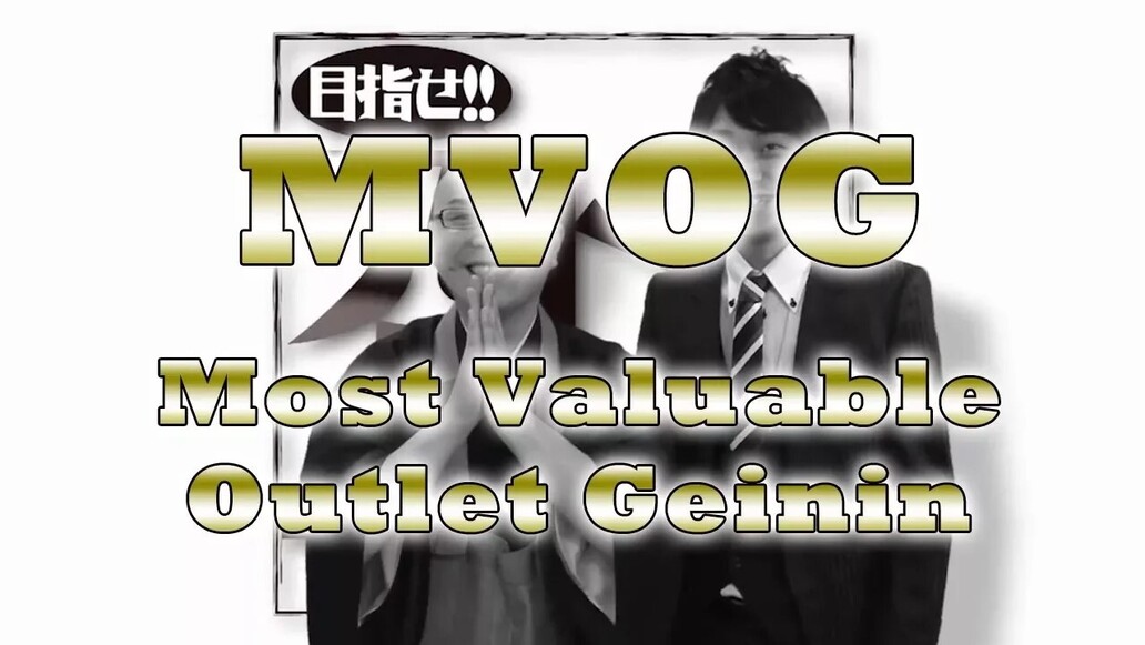目指せアウトレット芸人～最終回「MVアウトレット芸人」