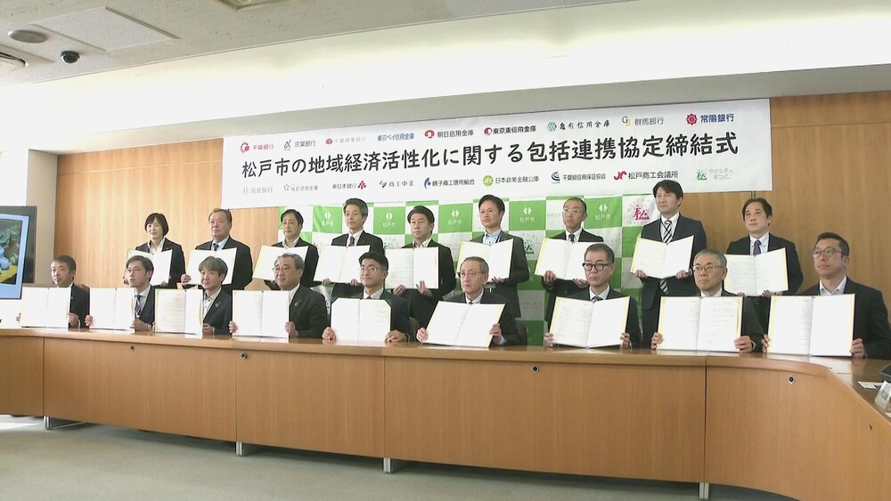 地域経済の活性化に向け連携強化　千葉・松戸市が１７の金融機関などと協定締結