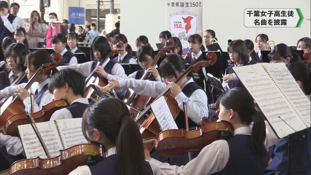 千葉県誕生150周年記念 千葉女子高オーケストラ部が名曲を披露