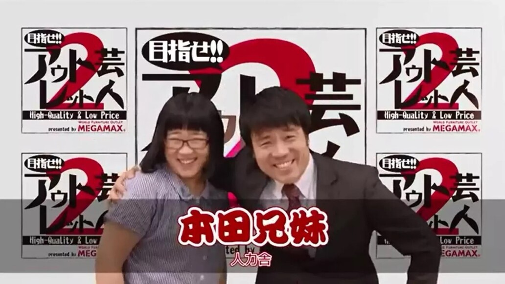 目指せ！！アウトレット芸人２～第１２回 「本田兄弟」