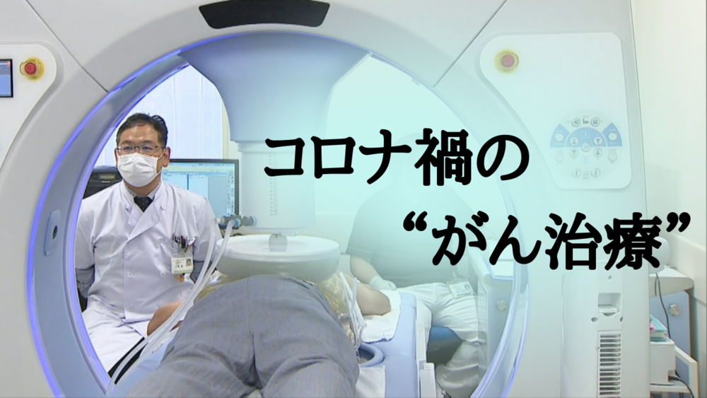 【特集】コロナ禍のがん治療　千葉県がんセンターの“いま”
