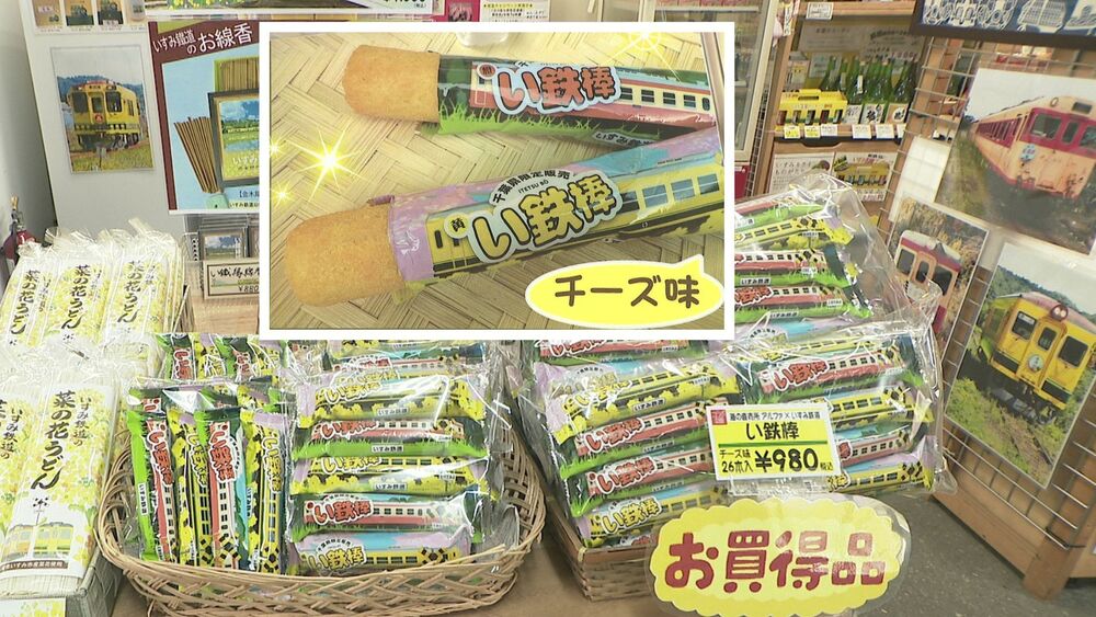 全線運休が続くいすみ鉄道の復旧を応援　地元企業がコラボ菓子「い鉄棒」販売開始