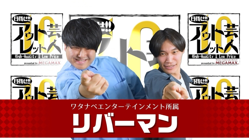 目指せアウトレット芸人１０～#1 リバーマン～
