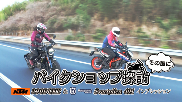 週刊バイクTV＃1036／KTM 390DUKE、Svartpilen401