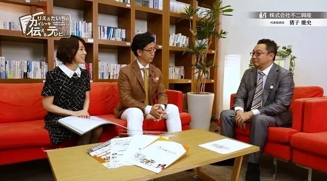 りえ＆たいちのカイシャを伝えるテレビ#54「株式会社不二興産」