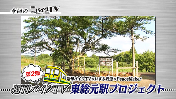 週刊バイクTV＃1015／いすみ鉄道　週刊バイクTV東総元駅プロジェクト前編