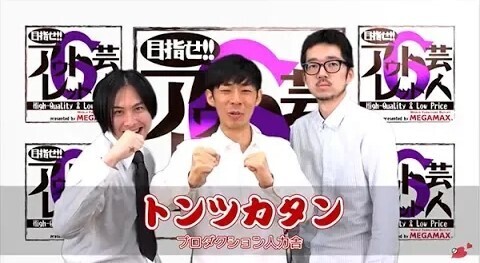 目指せアウトレット芸人６～#10 トンツカタン～