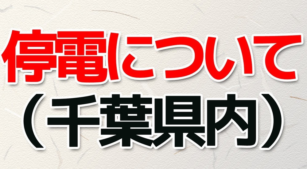 千葉県内の停電軒数について（東京電力発表） 9月10日12時現在