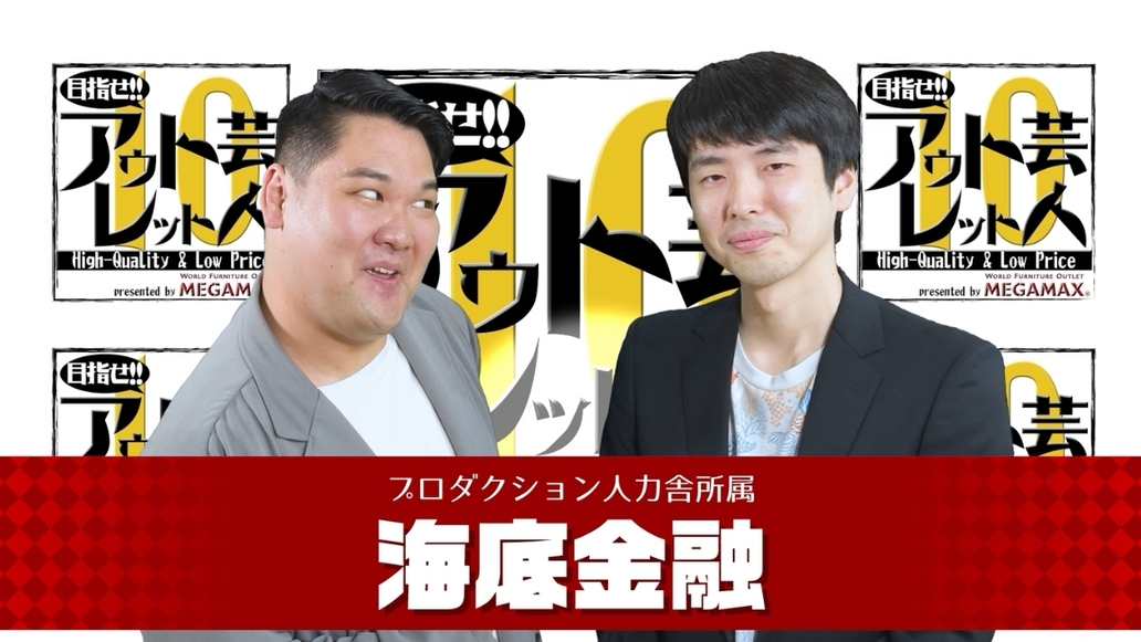 目指せアウトレット芸人１０～#10 海底金融～