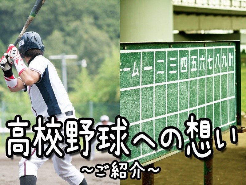 【高校野球への想い②】