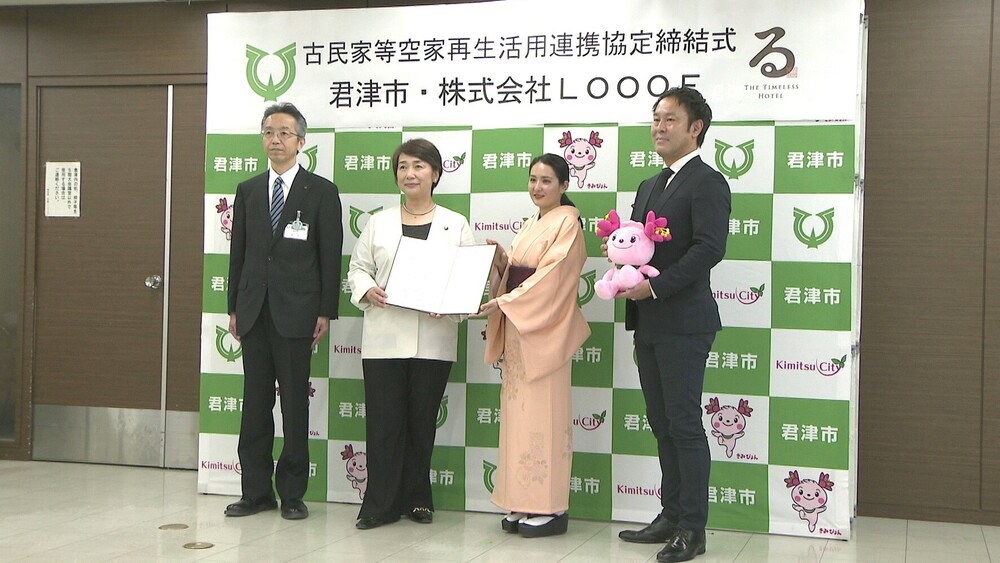 “空き家を魅力ある古民家宿にして活性化を”　千葉県君津市と事業者が連携