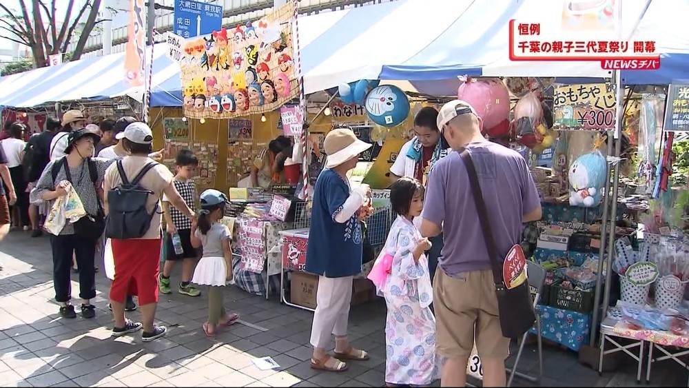 夏の風物詩「千葉の親子三代夏祭り」開幕