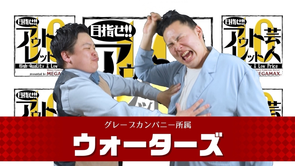 目指せアウトレット芸人１０～#8 ウォーターズ～