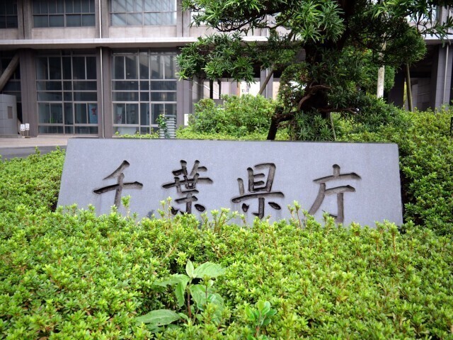 熊谷千葉県知事が資産公開　土地や建物と有価証券など　借入金は４年前より減少