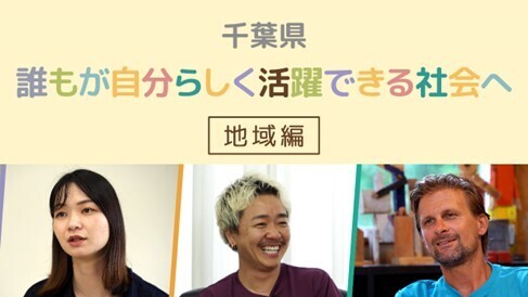 千葉県が「多様性尊重」に関する動画を作成　（地域編）