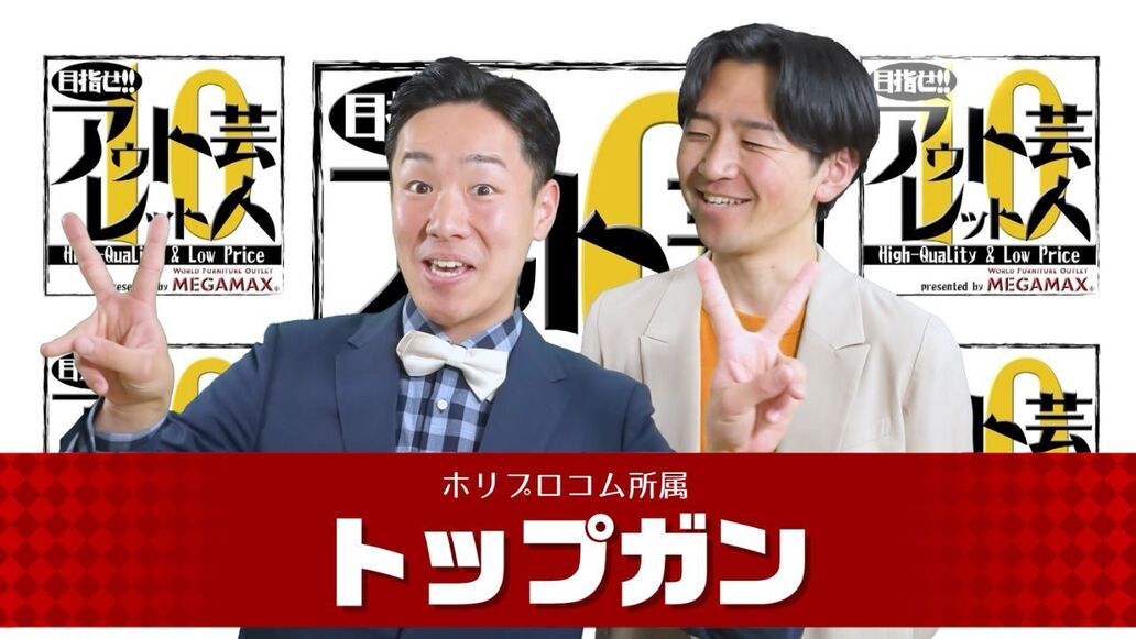 目指せアウトレット芸人１０～#12 トップガン～