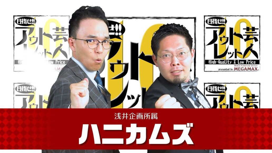 目指せアウトレット芸人１０～#11 ハニカムズ～