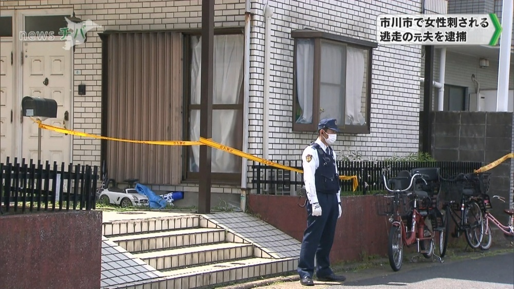千葉県市川市で20代女性刺される 逃走していた元夫を逮捕「すべて否認します」