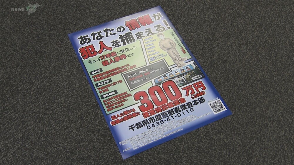 「絶対にあきらめない」市原市姉崎の殺人事件　有力情報に報奨金３００万円