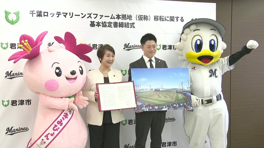 千葉ロッテマリーンズ　君津市にファーム本拠地　２０３０年の開業めざす